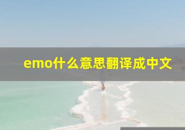 emo什么意思翻译成中文