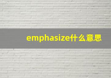 emphasize什么意思