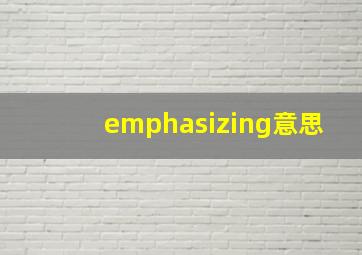 emphasizing意思