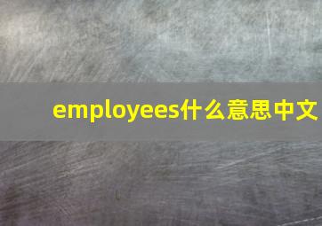 employees什么意思中文