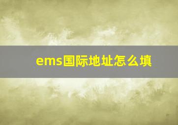 ems国际地址怎么填