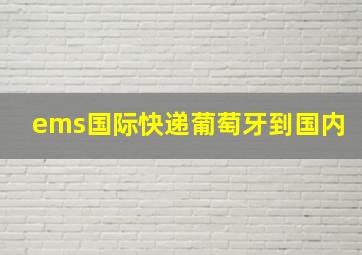 ems国际快递葡萄牙到国内