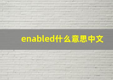 enabled什么意思中文