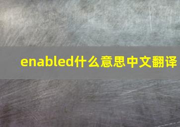 enabled什么意思中文翻译