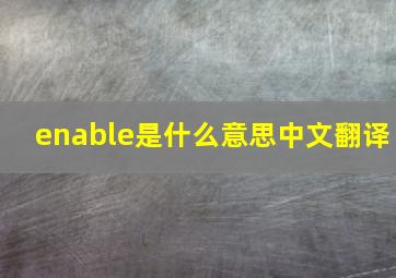 enable是什么意思中文翻译