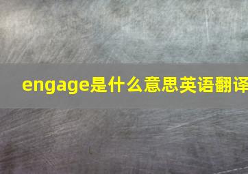 engage是什么意思英语翻译