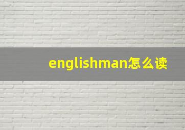 englishman怎么读