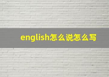 english怎么说怎么写