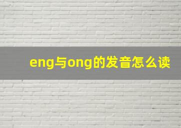 eng与ong的发音怎么读