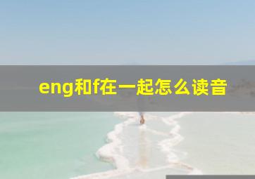 eng和f在一起怎么读音