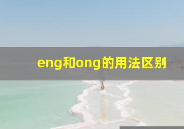 eng和ong的用法区别