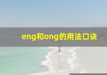 eng和ong的用法口诀