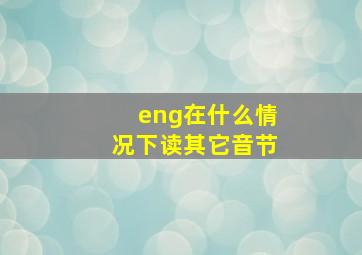 eng在什么情况下读其它音节