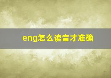 eng怎么读音才准确