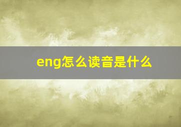 eng怎么读音是什么