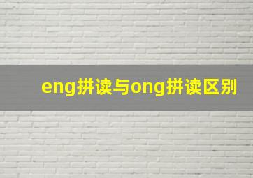 eng拼读与ong拼读区别