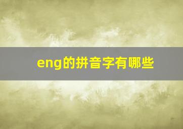 eng的拼音字有哪些