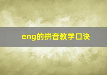 eng的拼音教学口诀