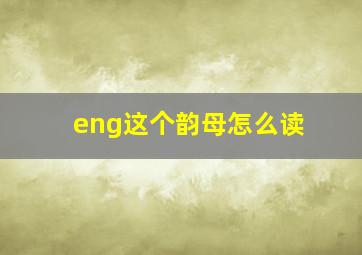 eng这个韵母怎么读