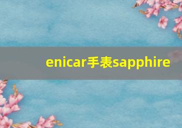 enicar手表sapphire