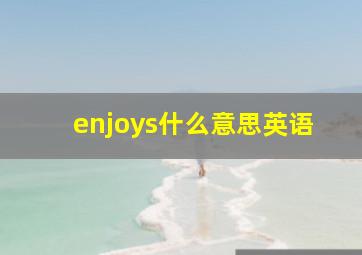 enjoys什么意思英语