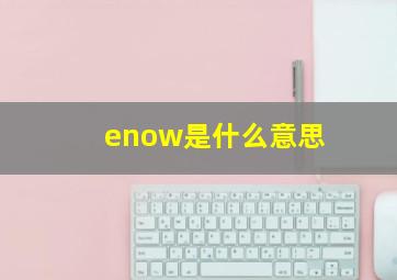 enow是什么意思