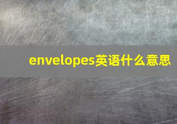 envelopes英语什么意思