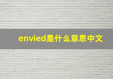 envied是什么意思中文