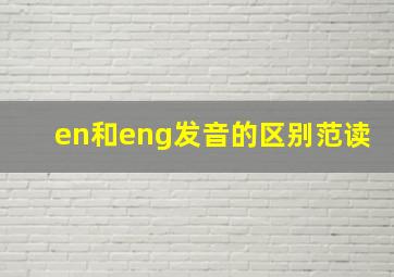 en和eng发音的区别范读