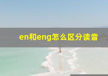 en和eng怎么区分读音