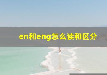 en和eng怎么读和区分