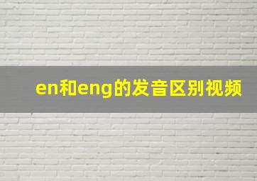 en和eng的发音区别视频