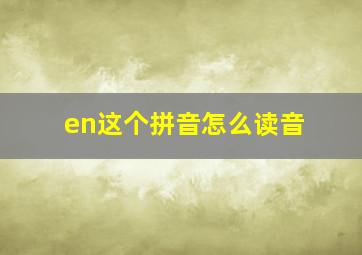 en这个拼音怎么读音