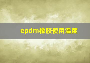 epdm橡胶使用温度