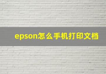 epson怎么手机打印文档