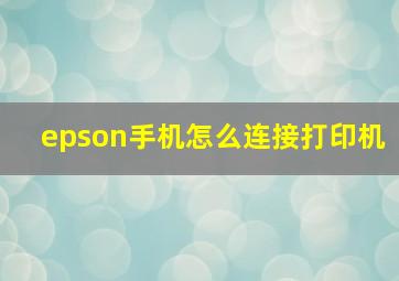 epson手机怎么连接打印机