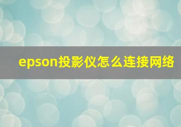 epson投影仪怎么连接网络