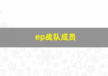 ep战队成员