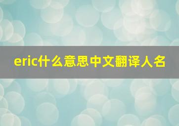 eric什么意思中文翻译人名