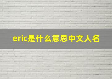 eric是什么意思中文人名