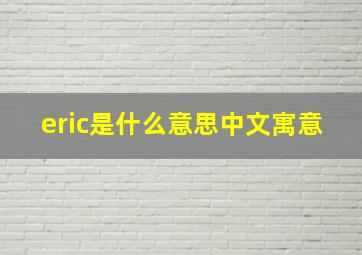 eric是什么意思中文寓意