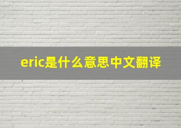 eric是什么意思中文翻译