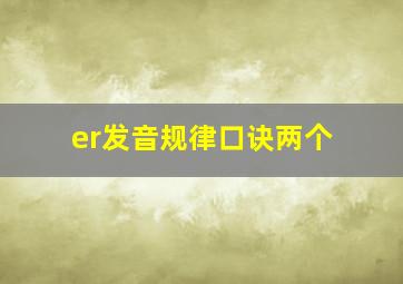 er发音规律口诀两个