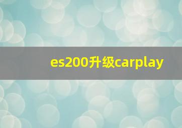 es200升级carplay