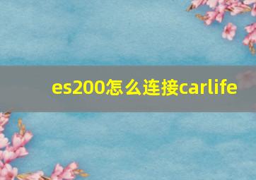 es200怎么连接carlife