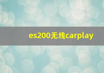 es200无线carplay