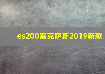 es200雷克萨斯2019新款