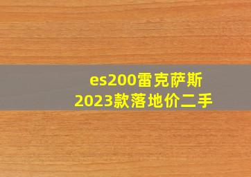 es200雷克萨斯2023款落地价二手