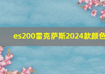 es200雷克萨斯2024款颜色