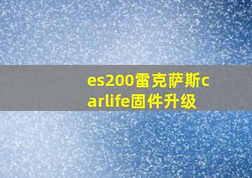 es200雷克萨斯carlife固件升级